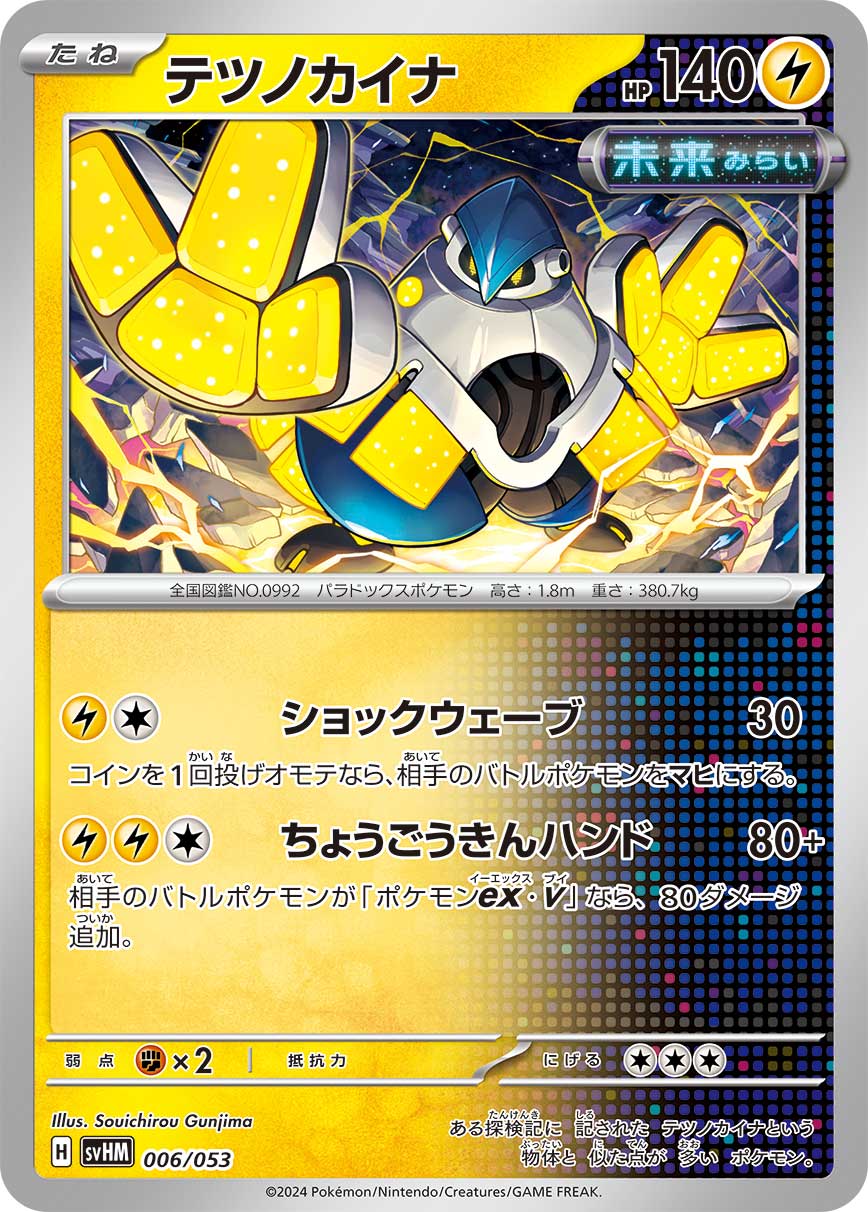 テツノカイナ（006/053） ポケモンカード：スターターデッキ＆ビルドセット「未来のミライドンex」