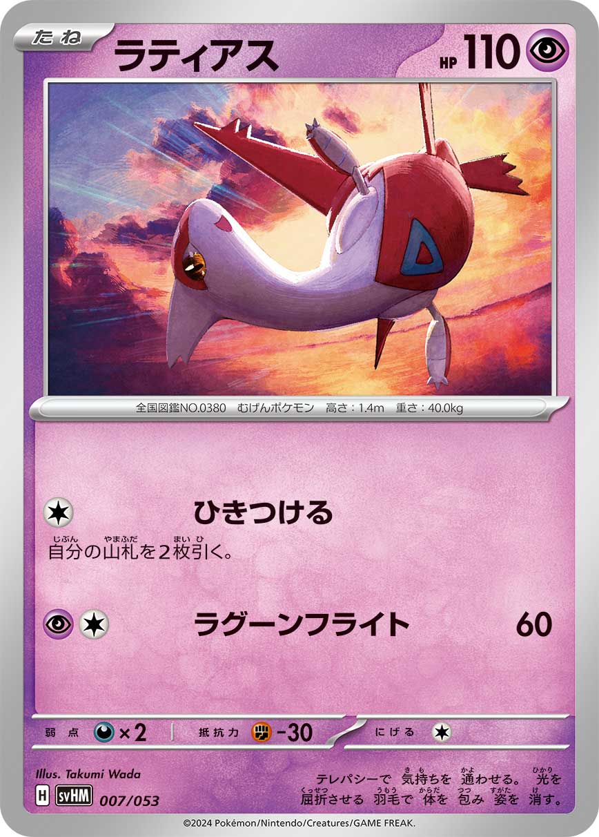 ラティアス（007/053） ポケモンカード：スターターデッキ＆ビルドセット「未来のミライドンex」