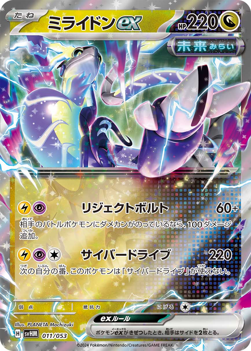 ミライドンex（011/053） ポケモンカード：スターターデッキ＆ビルドセット「未来のミライドンex」