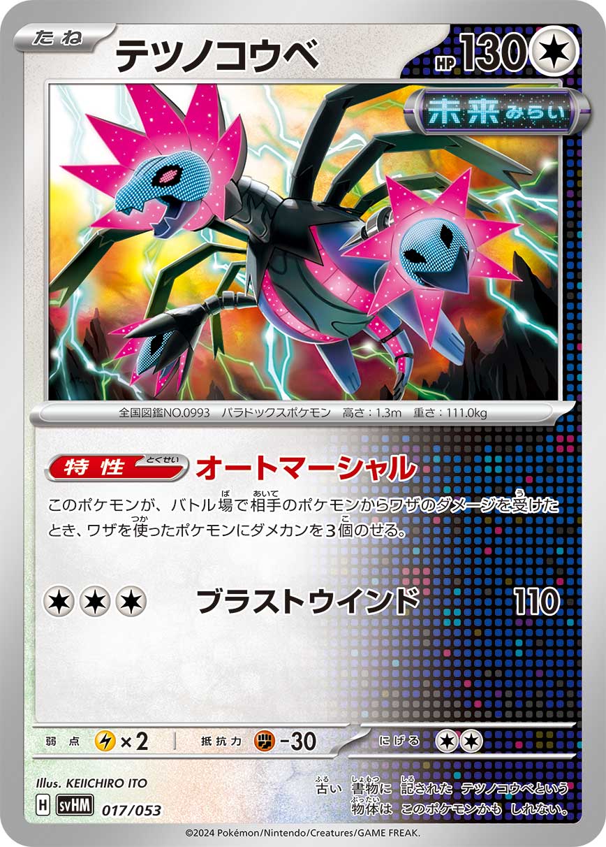 テツノコウベ（017/053） ポケモンカード：スターターデッキ＆ビルドセット「未来のミライドンex」