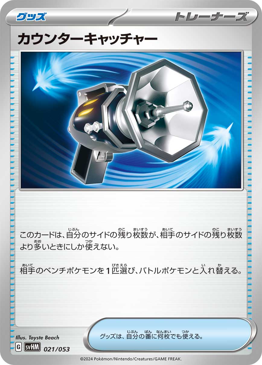 カウンターキャッチャー（021/053） ポケモンカード：スターターデッキ＆ビルドセット「未来のミライドンex」