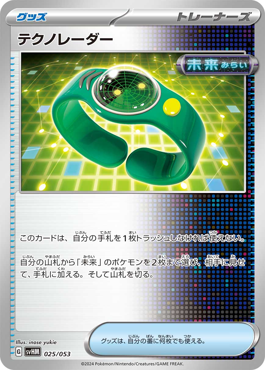 テクノレーダー（025/053） ポケモンカード：スターターデッキ＆ビルドセット「未来のミライドンex」