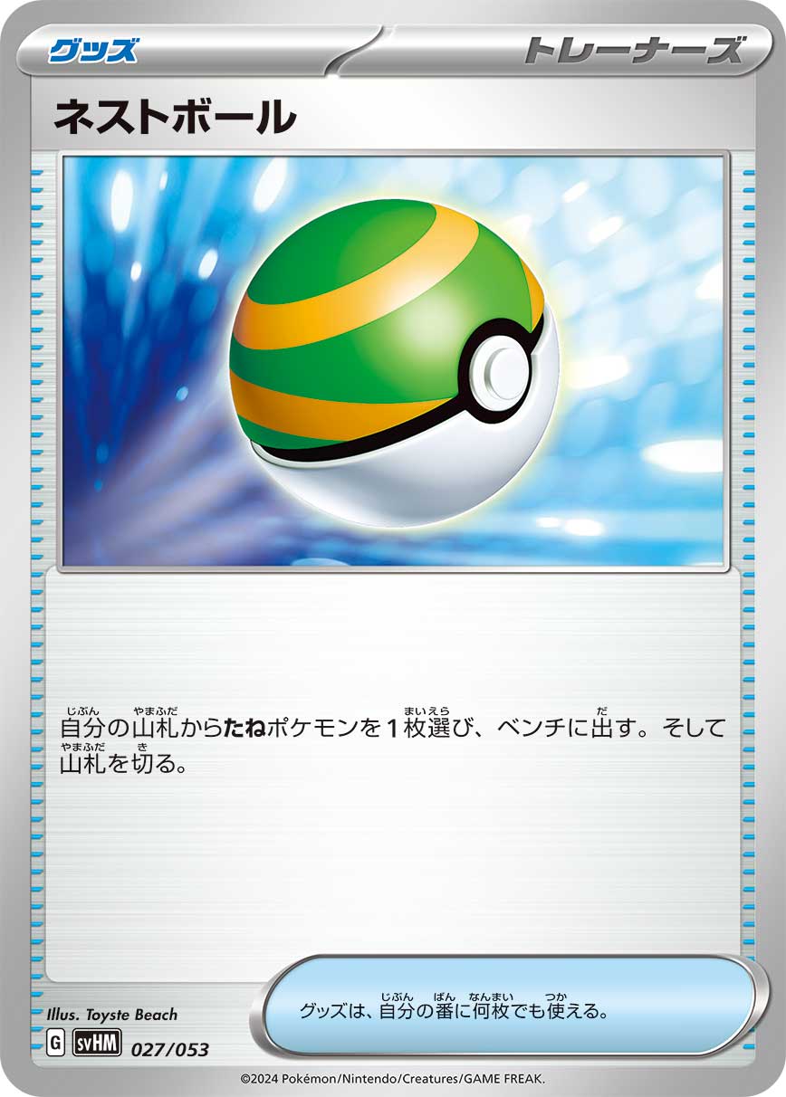 ネストボール（027/053） ポケモンカード：スターターデッキ＆ビルドセット「未来のミライドンex」