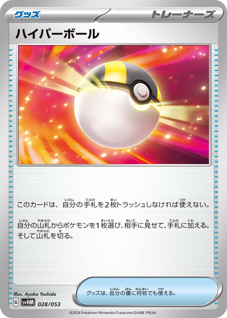 ハイパーボール（028/053） ポケモンカード：スターターデッキ＆ビルドセット「未来のミライドンex」