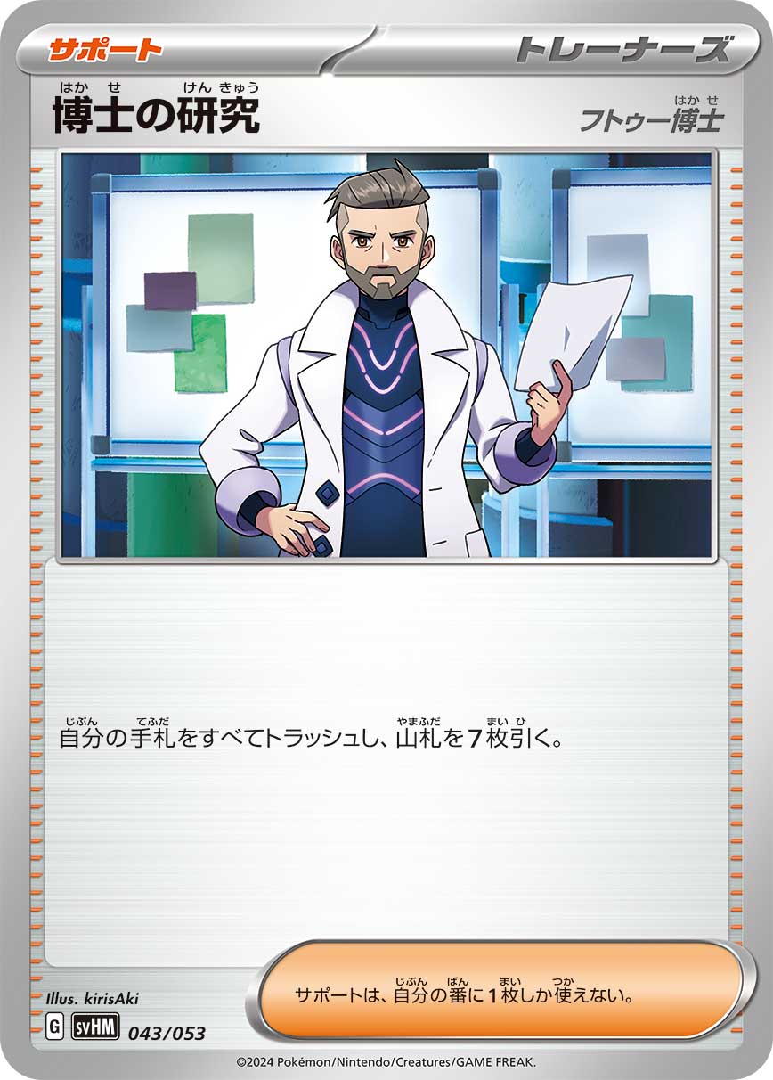 博士の研究（043/053） ポケモンカード：スターターデッキ＆ビルドセット「未来のミライドンex」