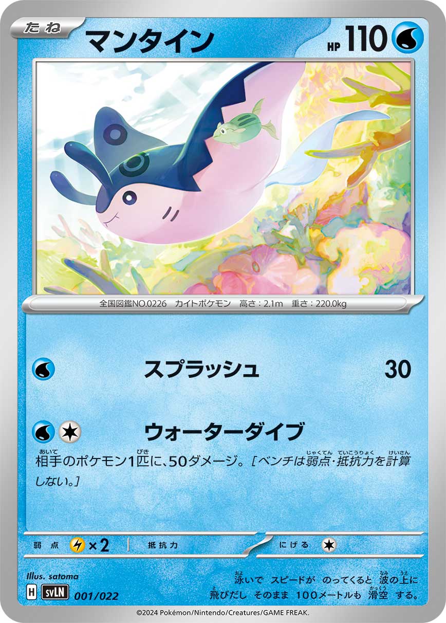 マンタイン（001/022）ポケモンカード：スターターセット テラスタイプ：ステラ ニンフィアex