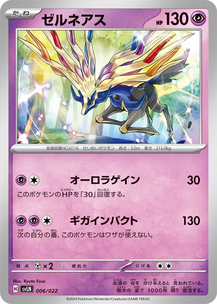 ゼルネアス（006/022）ポケモンカード：スターターセット テラスタイプ：ステラ ニンフィアex