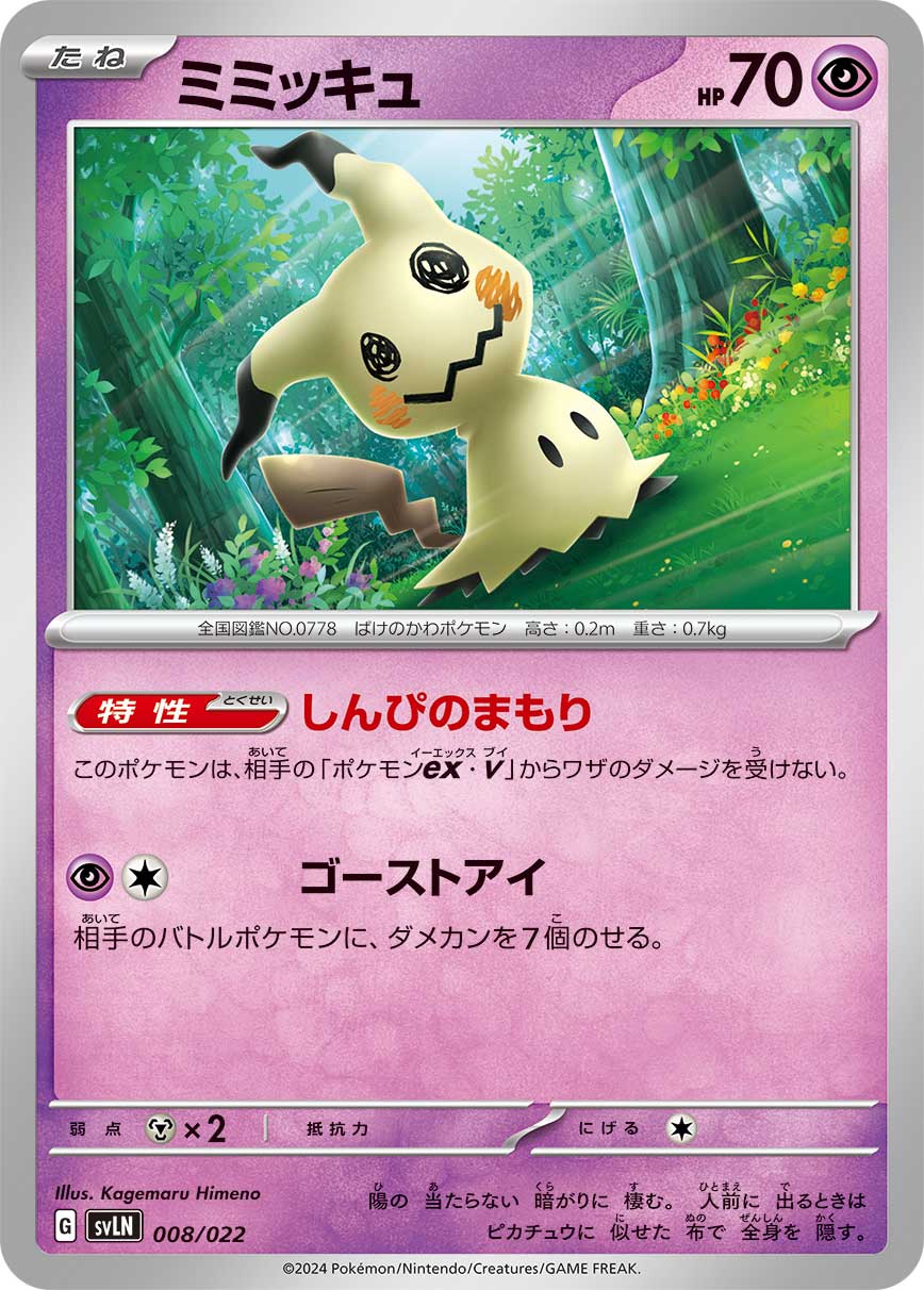 ミミッキュ（008/022）ポケモンカード：スターターセット テラスタイプ：ステラ ニンフィアex