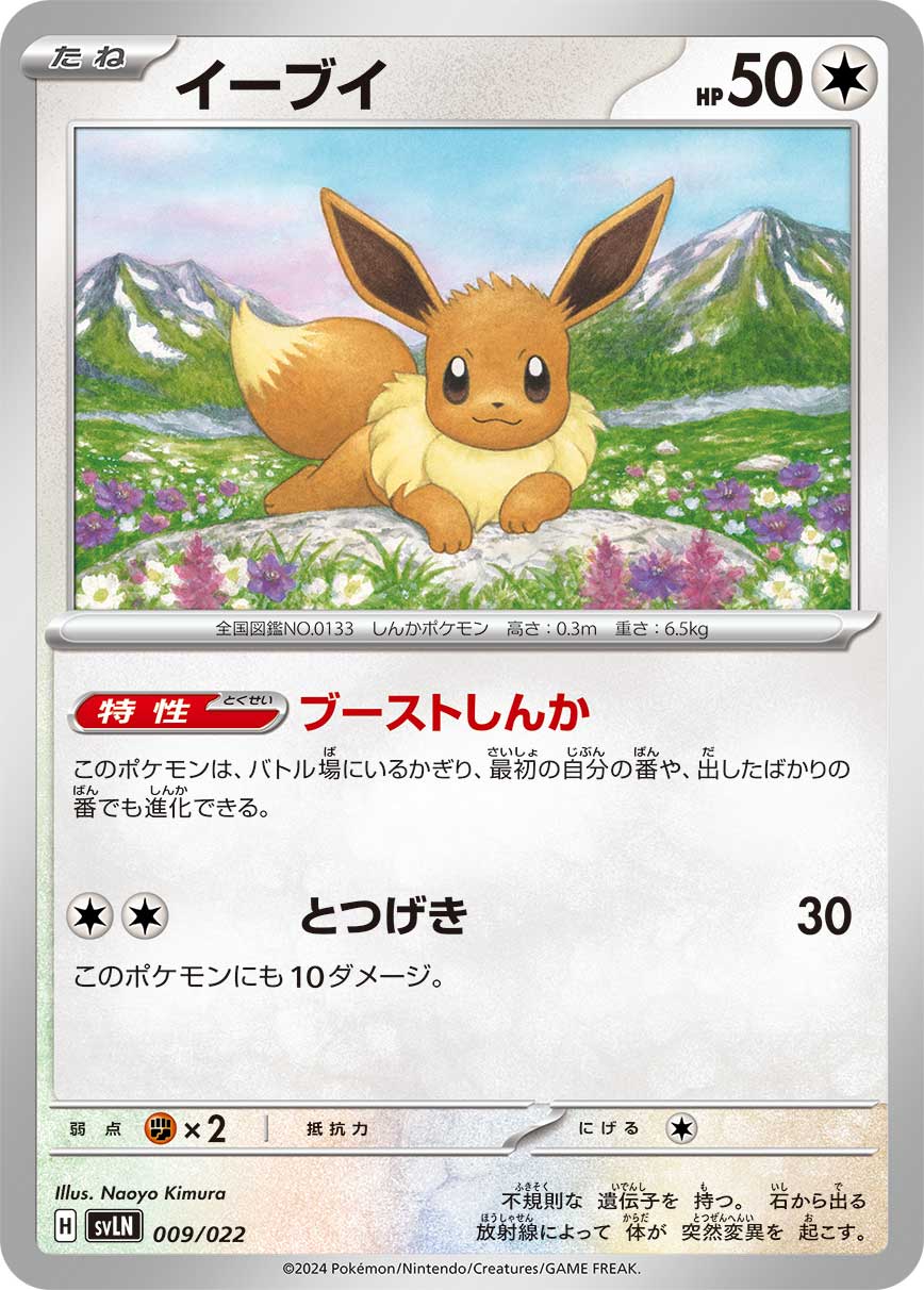 イーブイ（009/022）ポケモンカード：スターターセット テラスタイプ：ステラ ニンフィアex