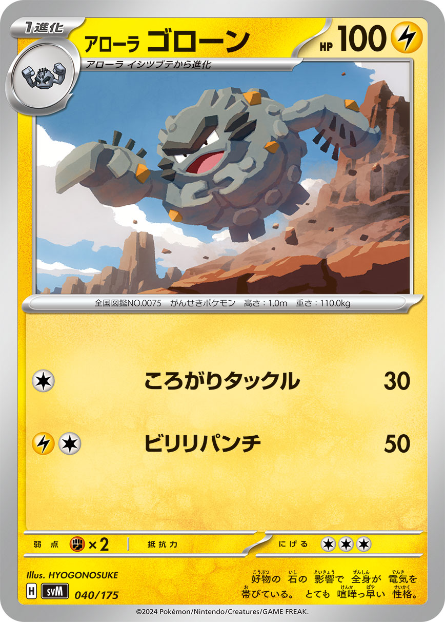 アローラ ゴローン（040/175）ポケモンカード：スタートデッキGenerations カプ・コケコex・ミミッキュex