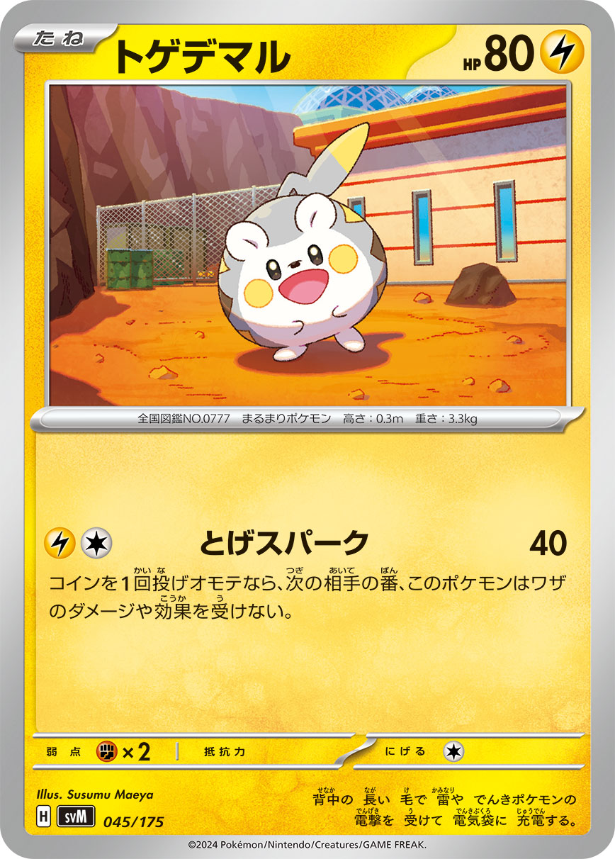 トゲデマル（045/175）ポケモンカード：スタートデッキGenerations カプ・コケコex・ミミッキュex