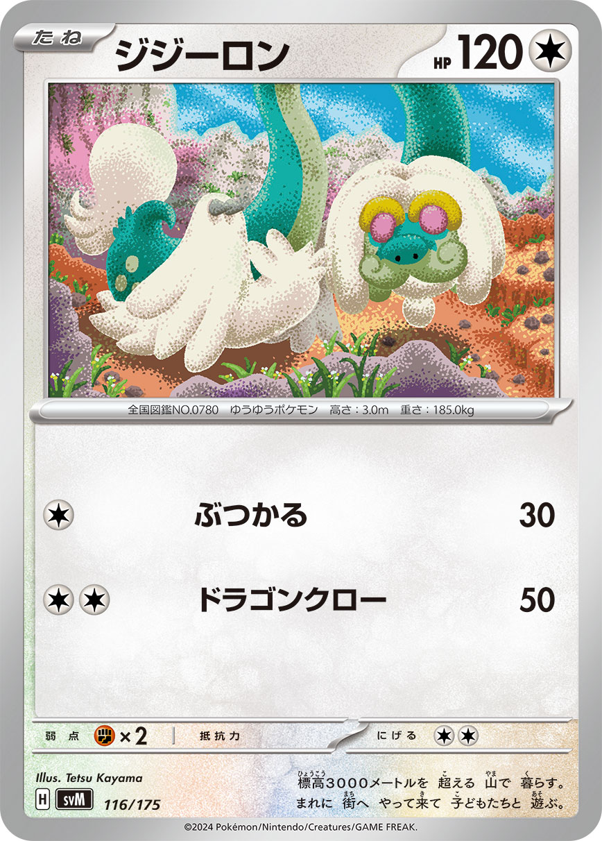 ジジーロン（116/175）ポケモンカード：スタートデッキGenerations カプ・コケコex・ミミッキュex