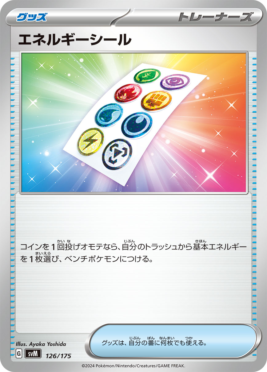 エネルギーシール（126/175）ポケモンカード：スタートデッキGenerations