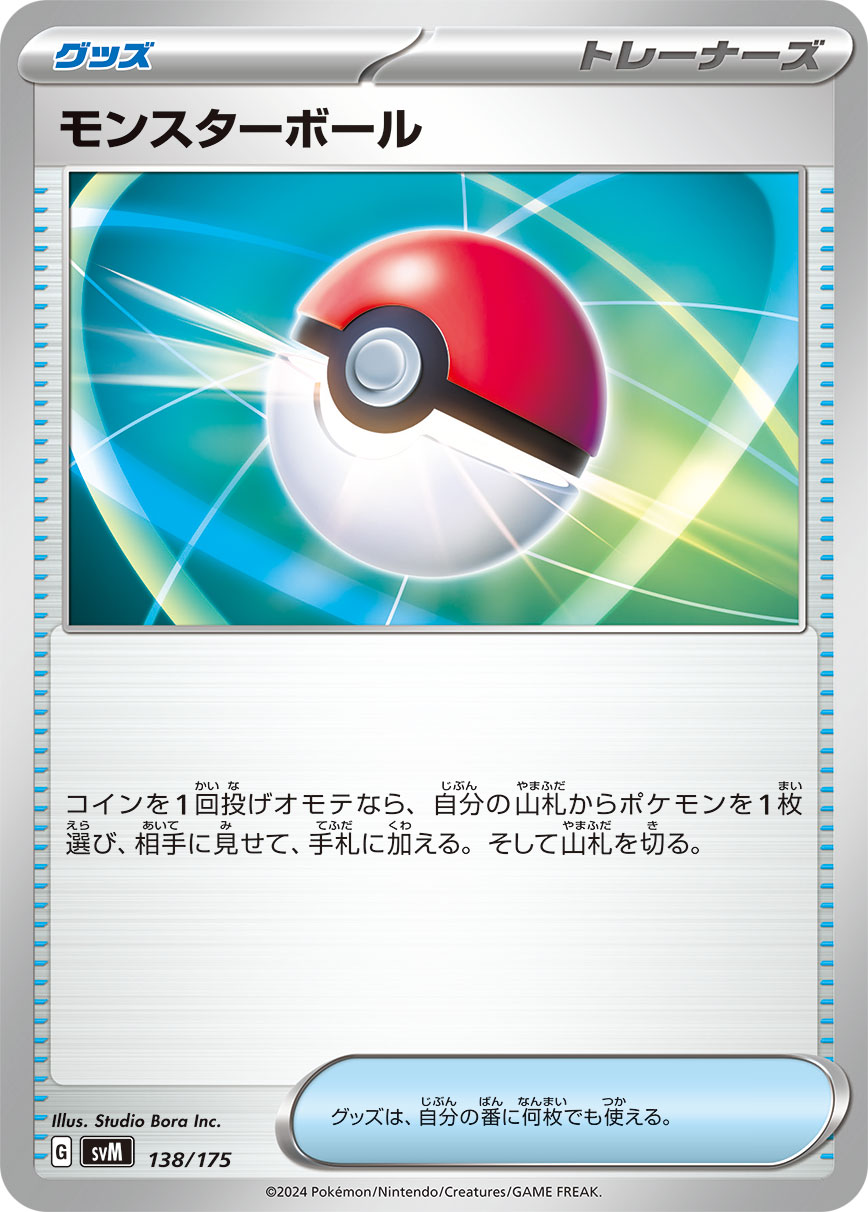 モンスターボール（138/175）ポケモンカード：スタートデッキGenerations