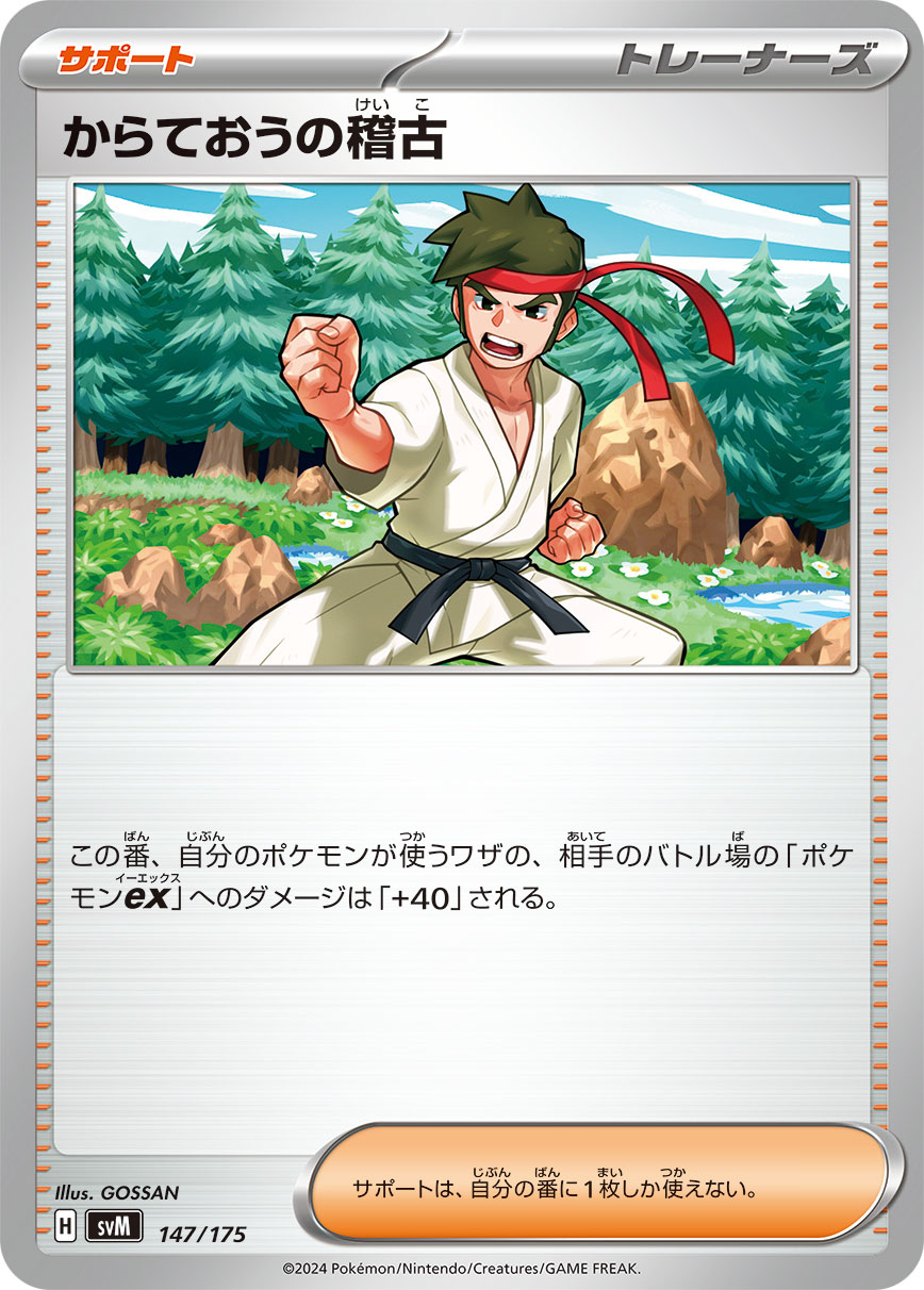 からておうの稽古（147/175）ポケモンカード：スタートデッキGenerations