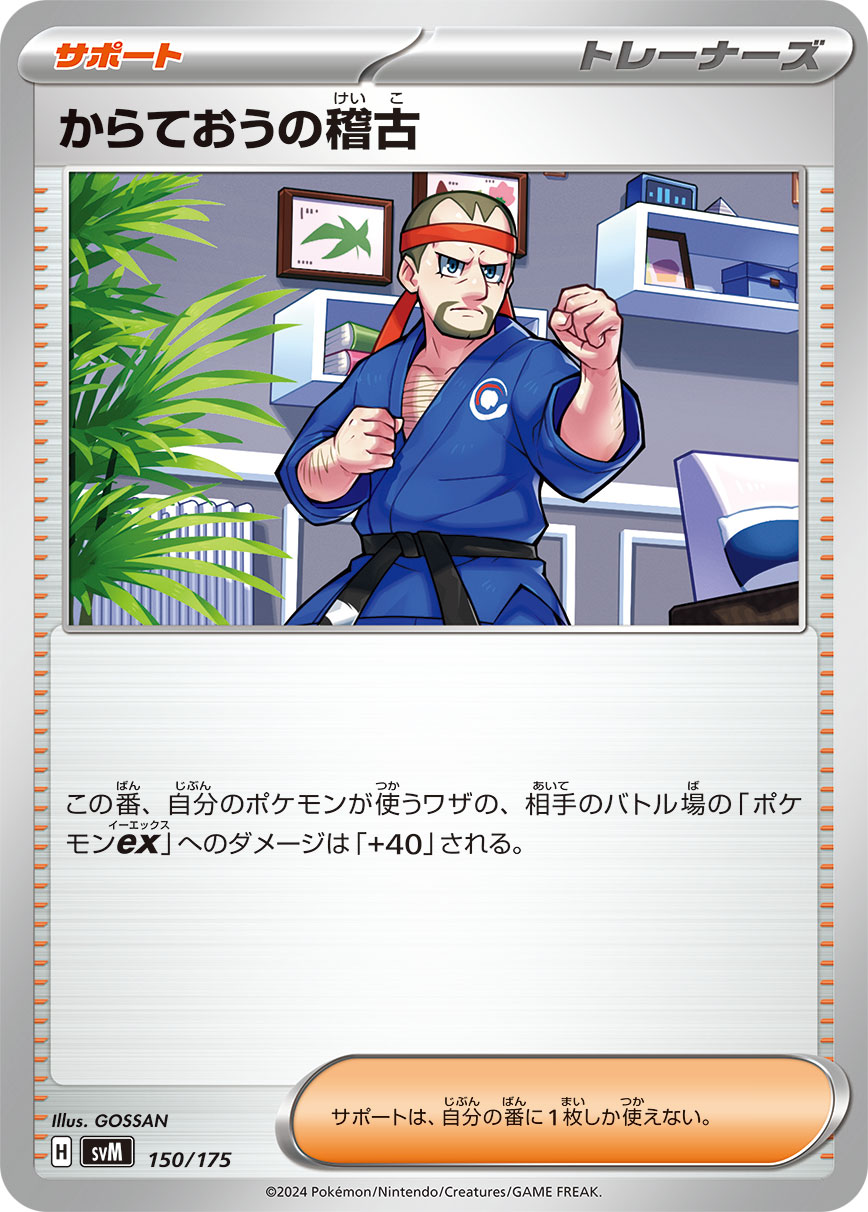 からておうの稽古（150/175）ポケモンカード：スタートデッキGenerations