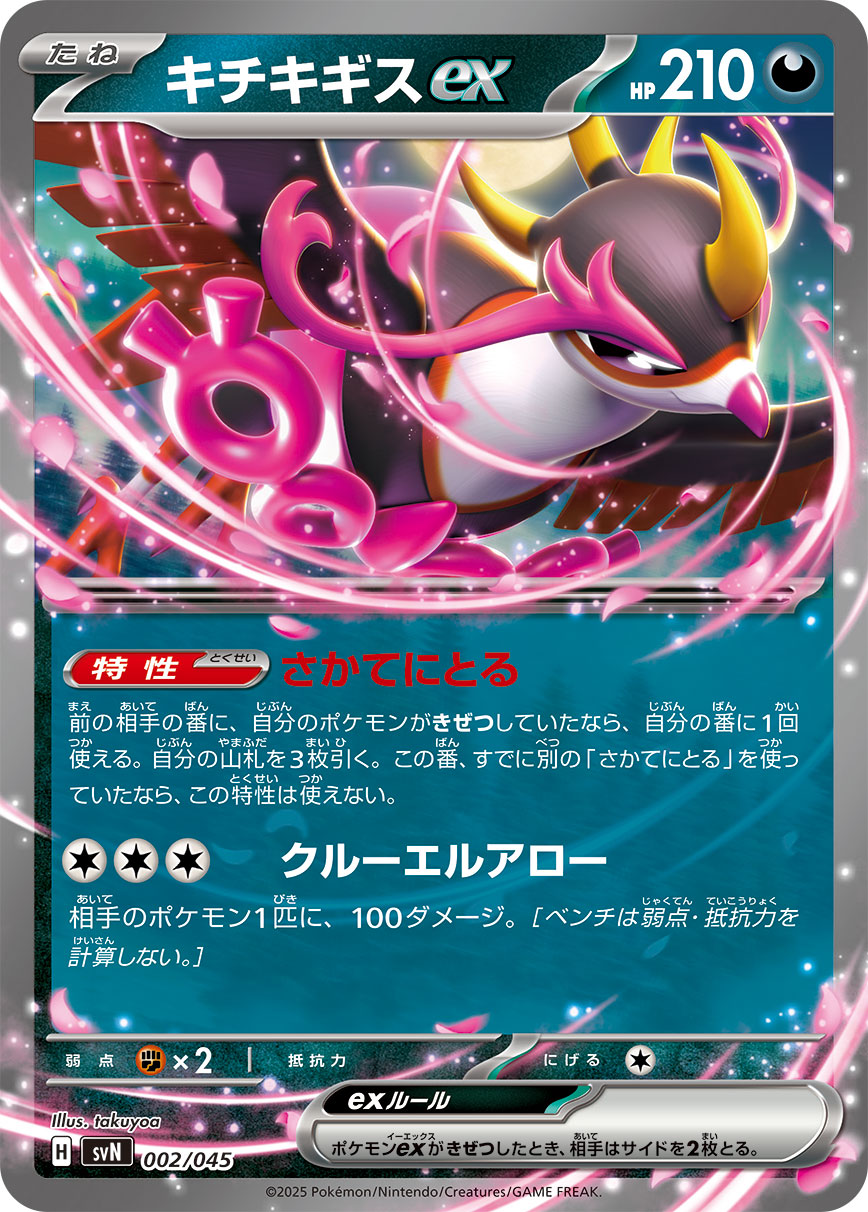 キチキギスex（002/045） ポケモンカード：デッキビルドBOX「バトルパートナーズ」