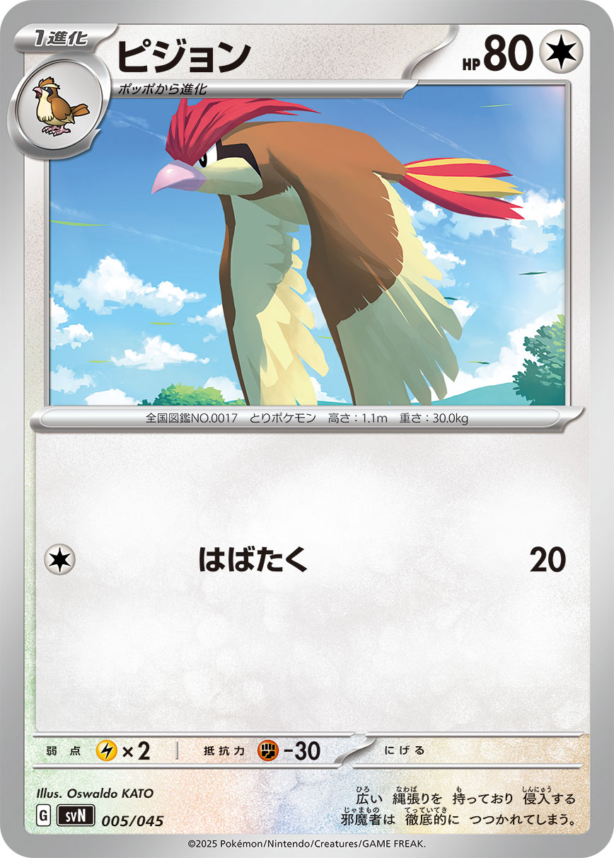 ピジョン（005/045） ポケモンカード：デッキビルドBOX「バトルパートナーズ」