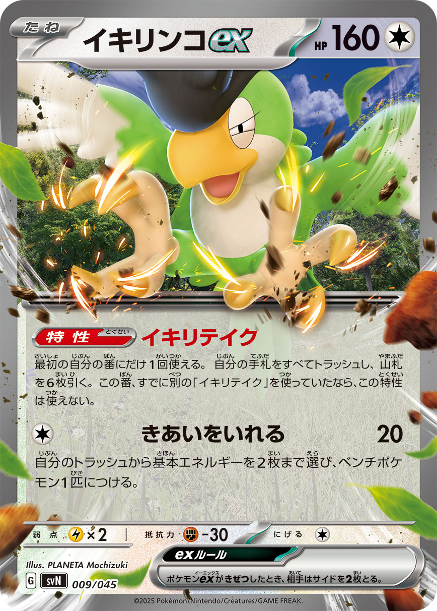 イキリンコex（009/045） ポケモンカード：デッキビルドBOX「バトルパートナーズ」