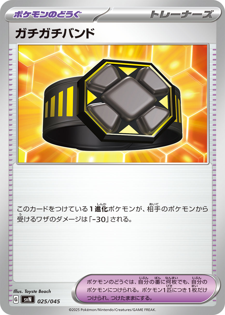 ガチガチバンド（025/045） ポケモンカード：デッキビルドBOX「バトルパートナーズ」