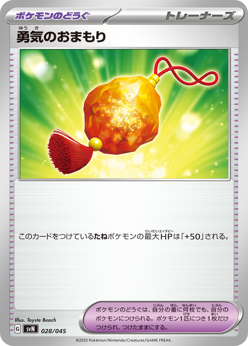 勇気のおまもり（028/045） ポケモンカード：デッキビルドBOX「バトルパートナーズ」