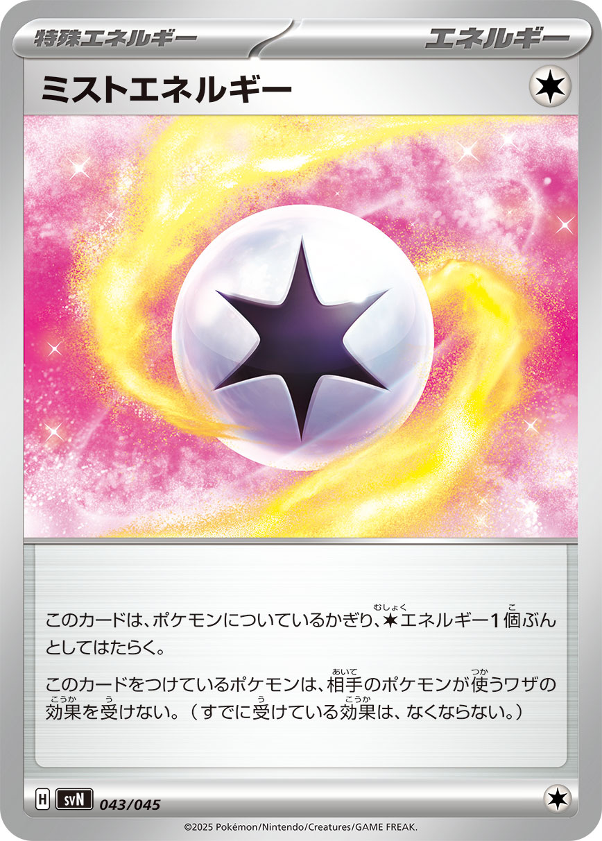 ミストエネルギー（043/045） ポケモンカード：デッキビルドBOX「バトルパートナーズ」 属性：特殊エネルギー