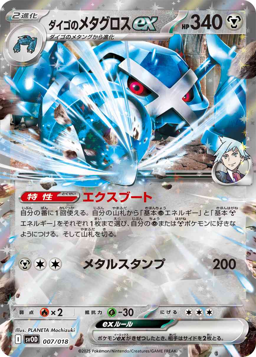 ダイゴのメタグロスex（007/018） ポケモンカード：スターターセットex ダイゴのダンバル＆メタグロスex