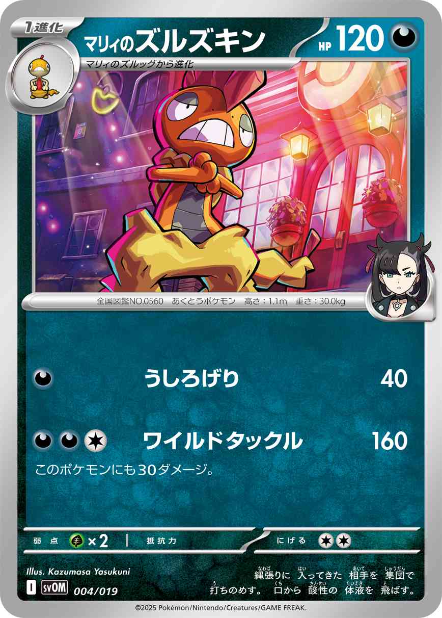 マリィのズルズキン（004/019） ポケモンカード：スターターセットex マリィのモルペコ＆オーロンゲex