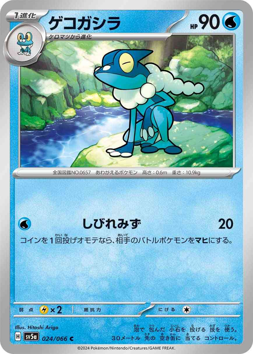 ゲコガシラ 024 / 066 レアリティ：C ポケモンカードゲーム 強化拡張パック「クリムゾンヘイズ」