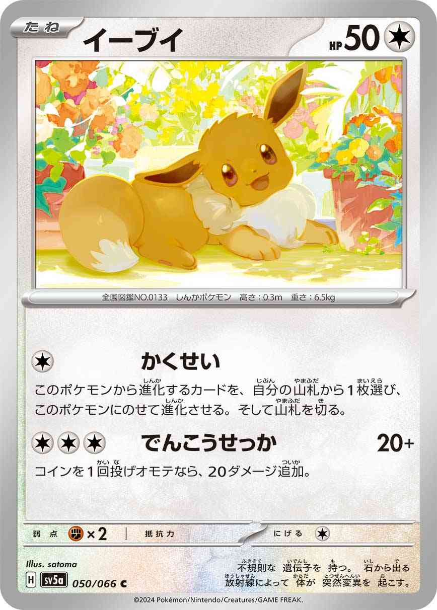 イーブイ 050 / 066 レアリティ：C ポケモンカードゲーム 強化拡張パック「クリムゾンヘイズ」