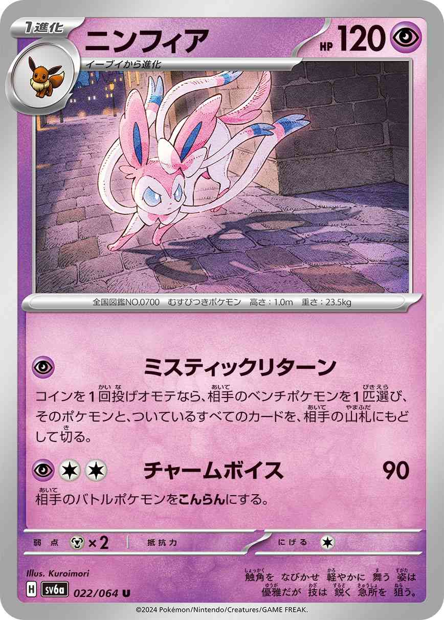 ニンフィア 022 / 064 レアリティ：U ポケモンカードゲーム 強化拡張パック「ナイトワンダラー」