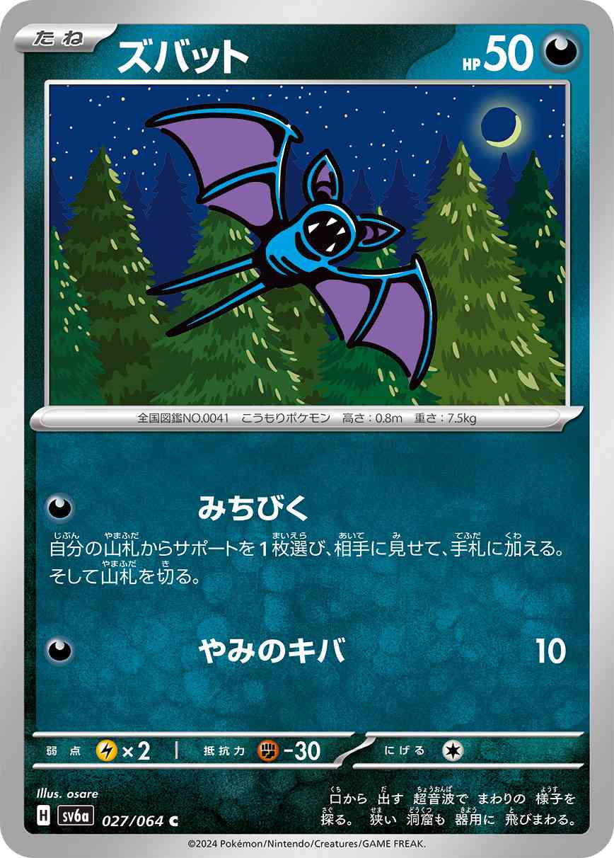 ズバット 027 / 064 レアリティ：C ポケモンカードゲーム 強化拡張パック「ナイトワンダラー」