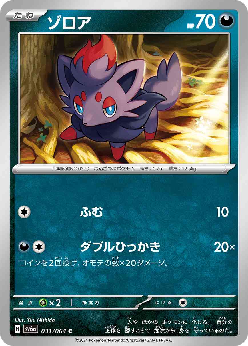 ゾロア 031 / 064 レアリティ：C ポケモンカードゲーム 強化拡張パック「ナイトワンダラー」