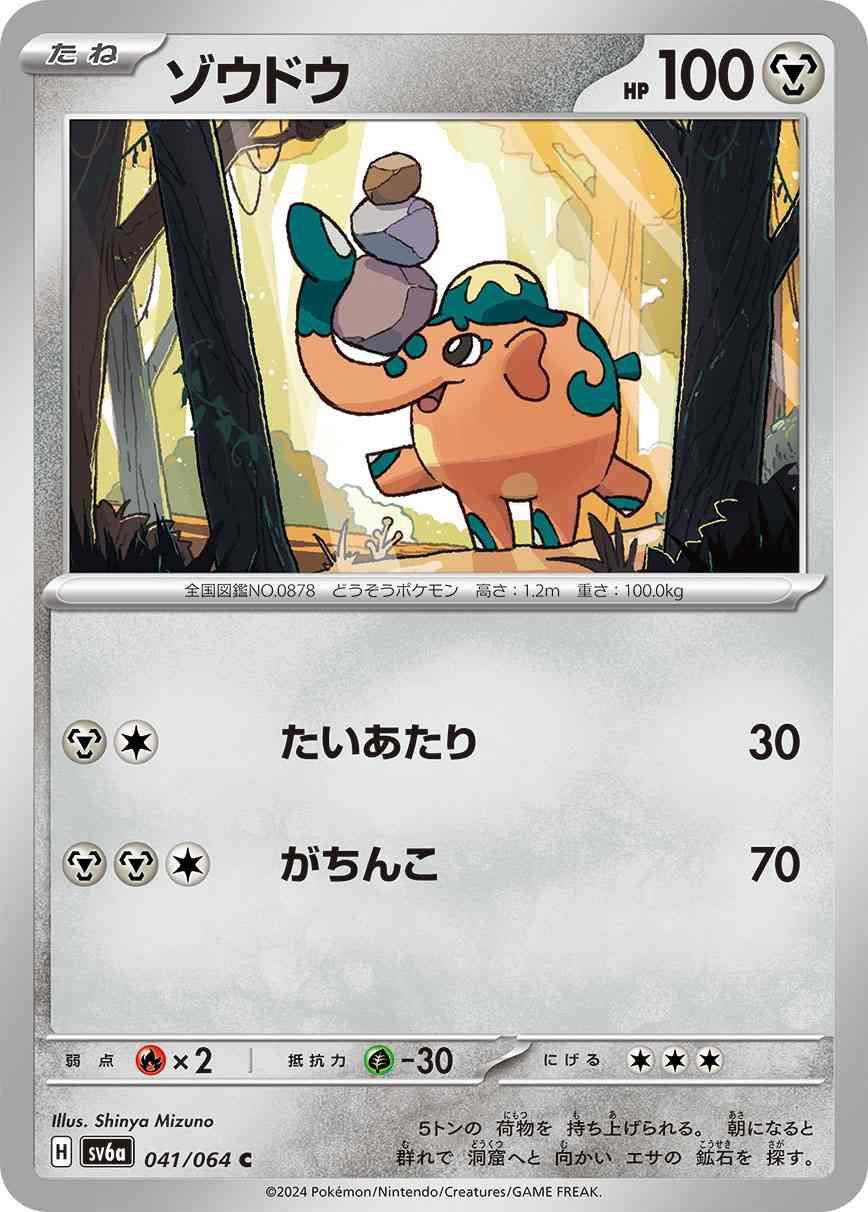 ゾウドウ 041 / 064 レアリティ：C ポケモンカードゲーム 強化拡張パック「ナイトワンダラー」