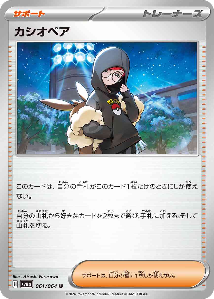 カシオペア 061 / 064 レアリティ：U ポケモンカードゲーム 強化拡張パック「ナイトワンダラー」