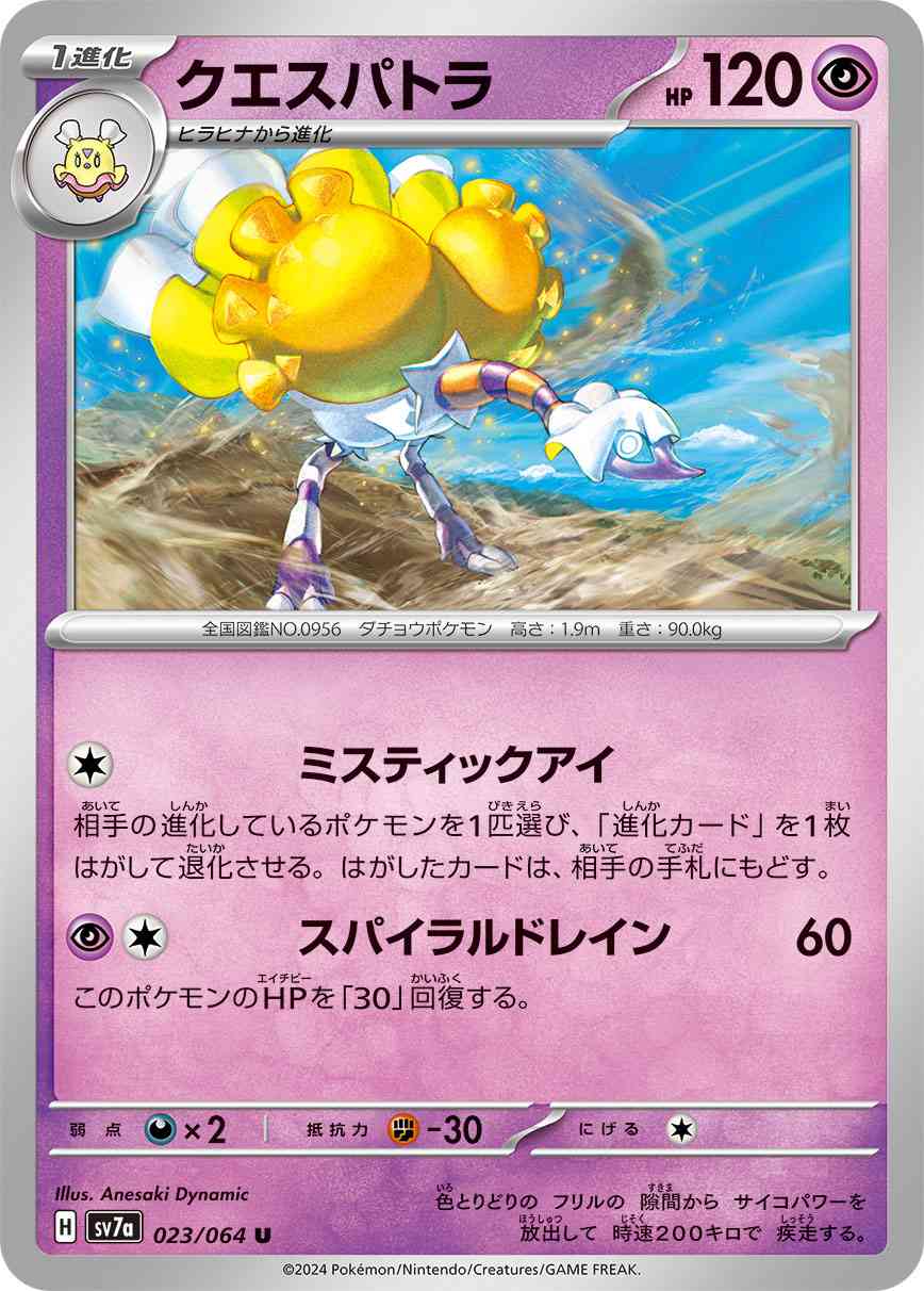 クエスパトラ 023 / 064 レアリティ：U ポケモンカードゲーム 強化拡張パック「楽園ドラゴーナ」