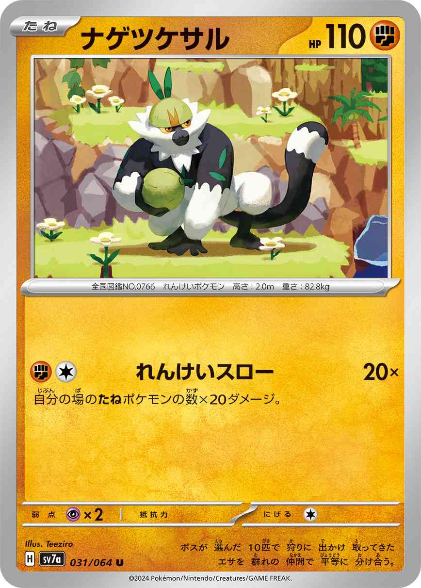 ナゲツケサル 031 / 064 レアリティ：U ポケモンカードゲーム 強化拡張パック「楽園ドラゴーナ」