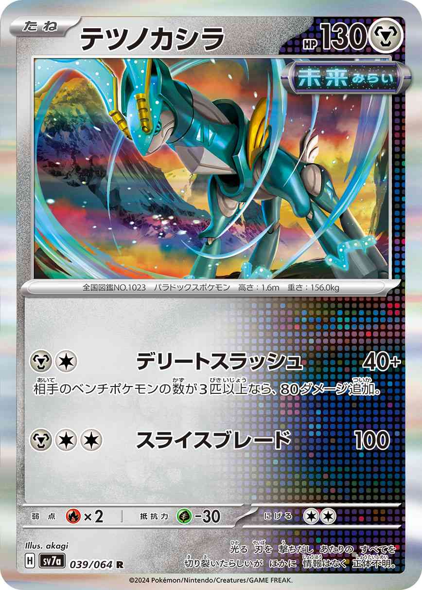 テツノカシラ 039 / 064 レアリティ：R ポケモンカードゲーム 強化拡張パック「楽園ドラゴーナ」