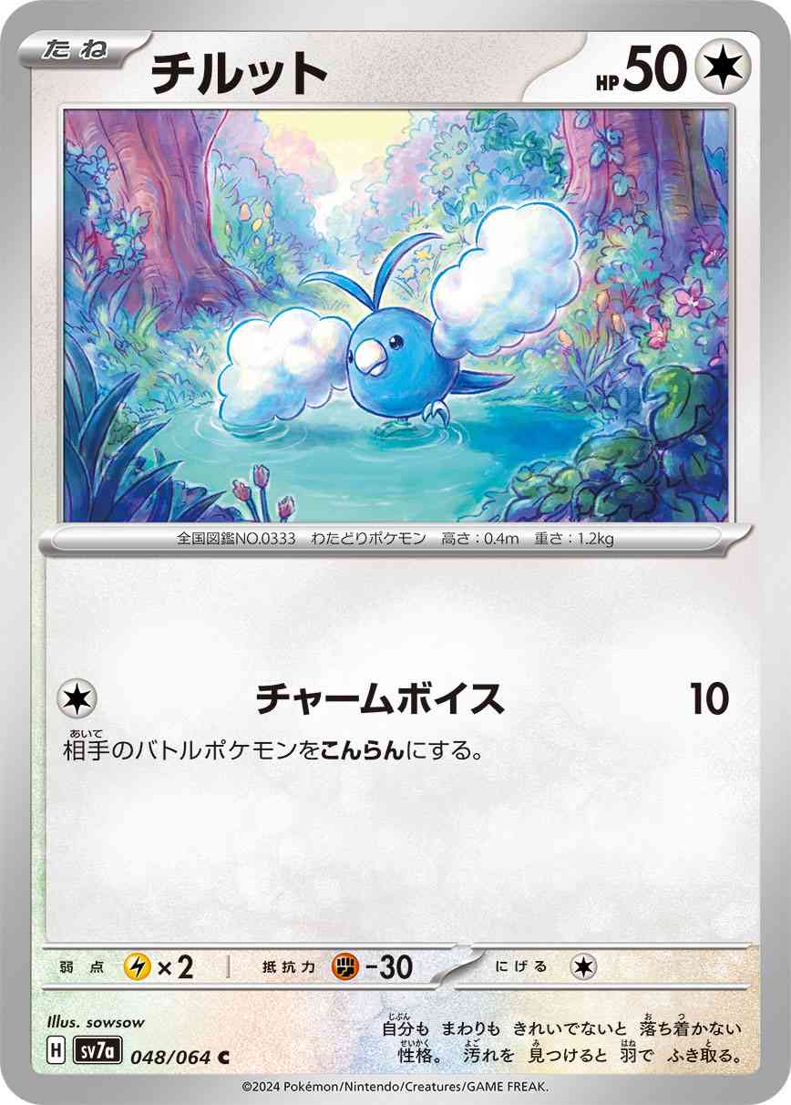 チルット 048 / 064 レアリティ：C ポケモンカードゲーム 強化拡張パック「楽園ドラゴーナ」