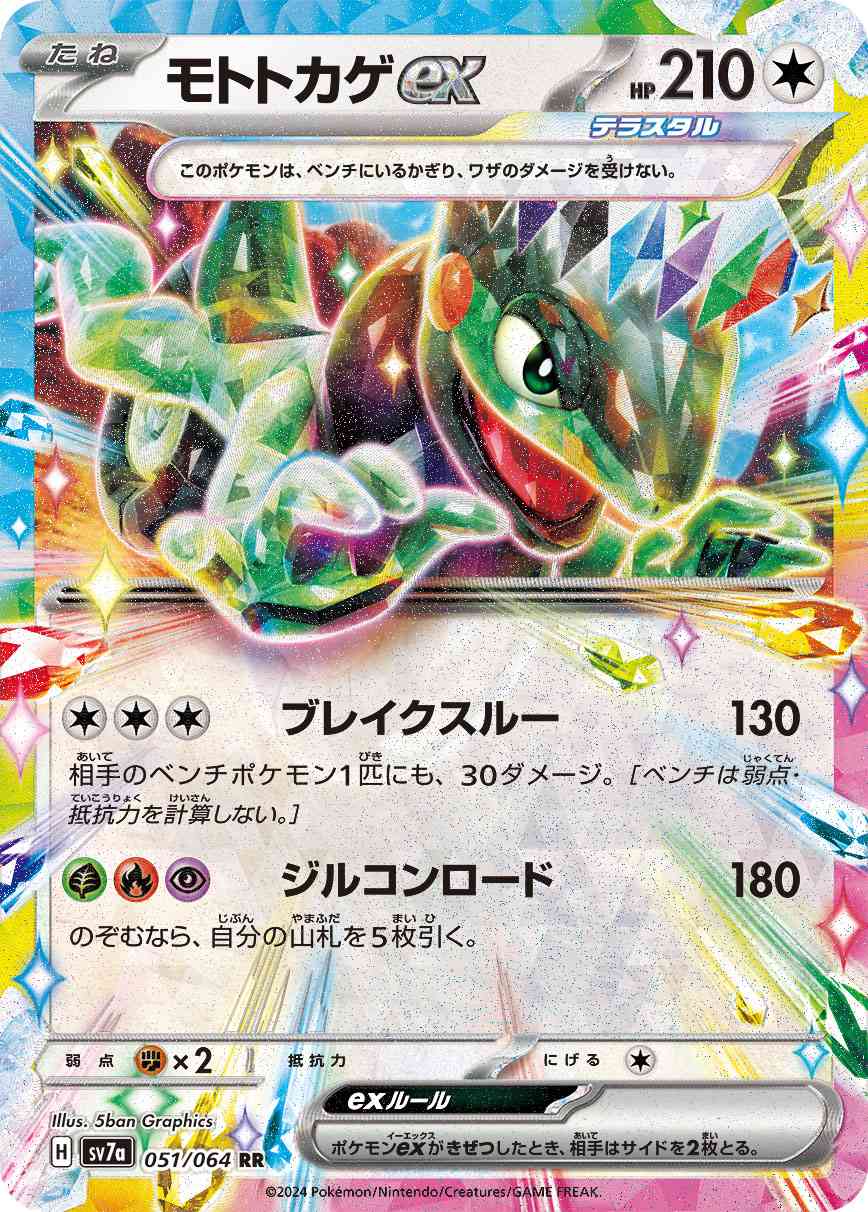 モトトカゲex 051 / 064 レアリティ：RR ポケモンカードゲーム 強化拡張パック「楽園ドラゴーナ」