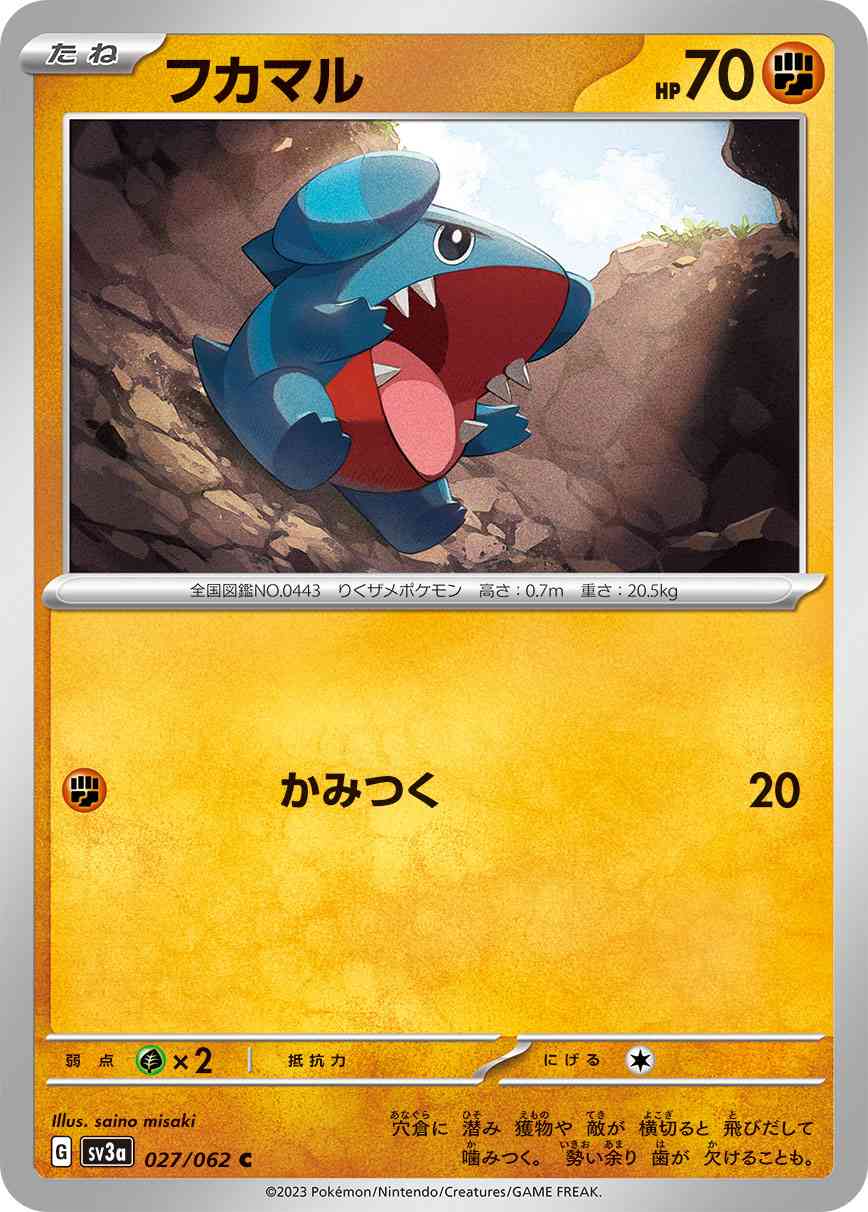 フカマル 027 / 062 レアリティ：C ポケモンカードゲーム 強化拡張パック「レイジングサーフ」