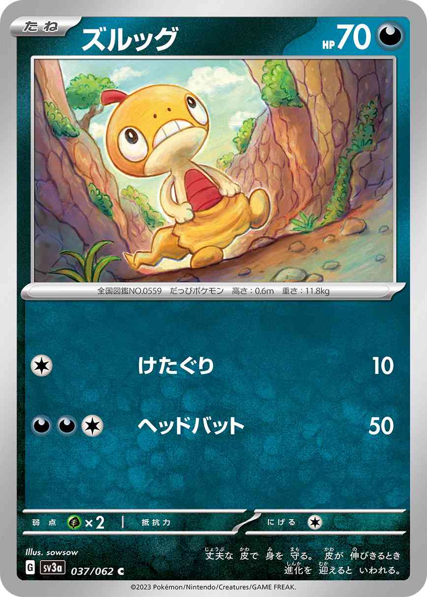 ズルッグ 037 / 062 レアリティ：C ポケモンカードゲーム 強化拡張パック「レイジングサーフ」