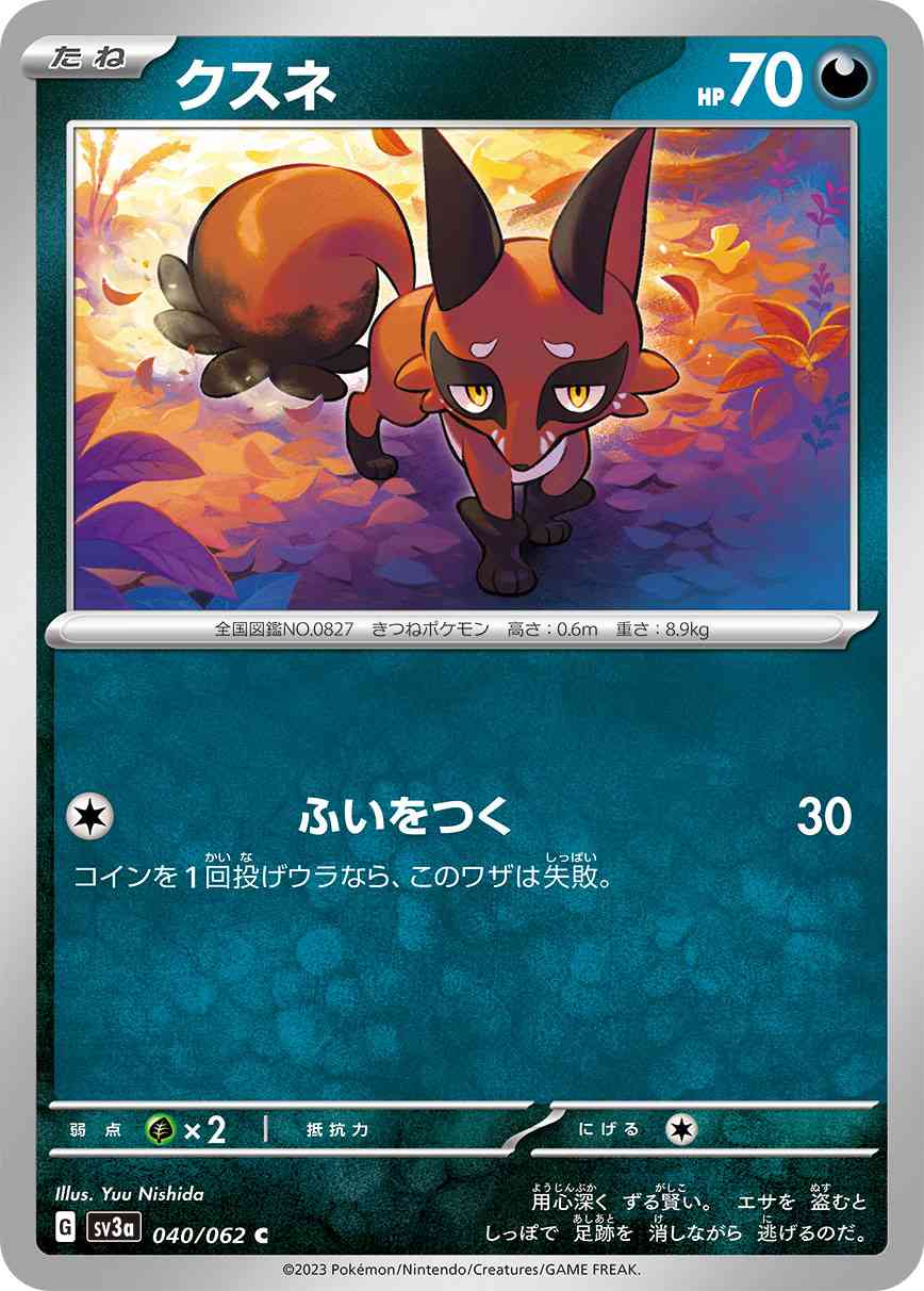 クスネ 040 / 062 レアリティ：C ポケモンカードゲーム 強化拡張パック「レイジングサーフ」