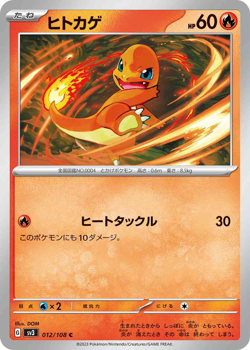 ヒトカゲ 012 / 108 レアリティ：C ポケモンカードゲーム 拡張パック「黒炎の支配者」