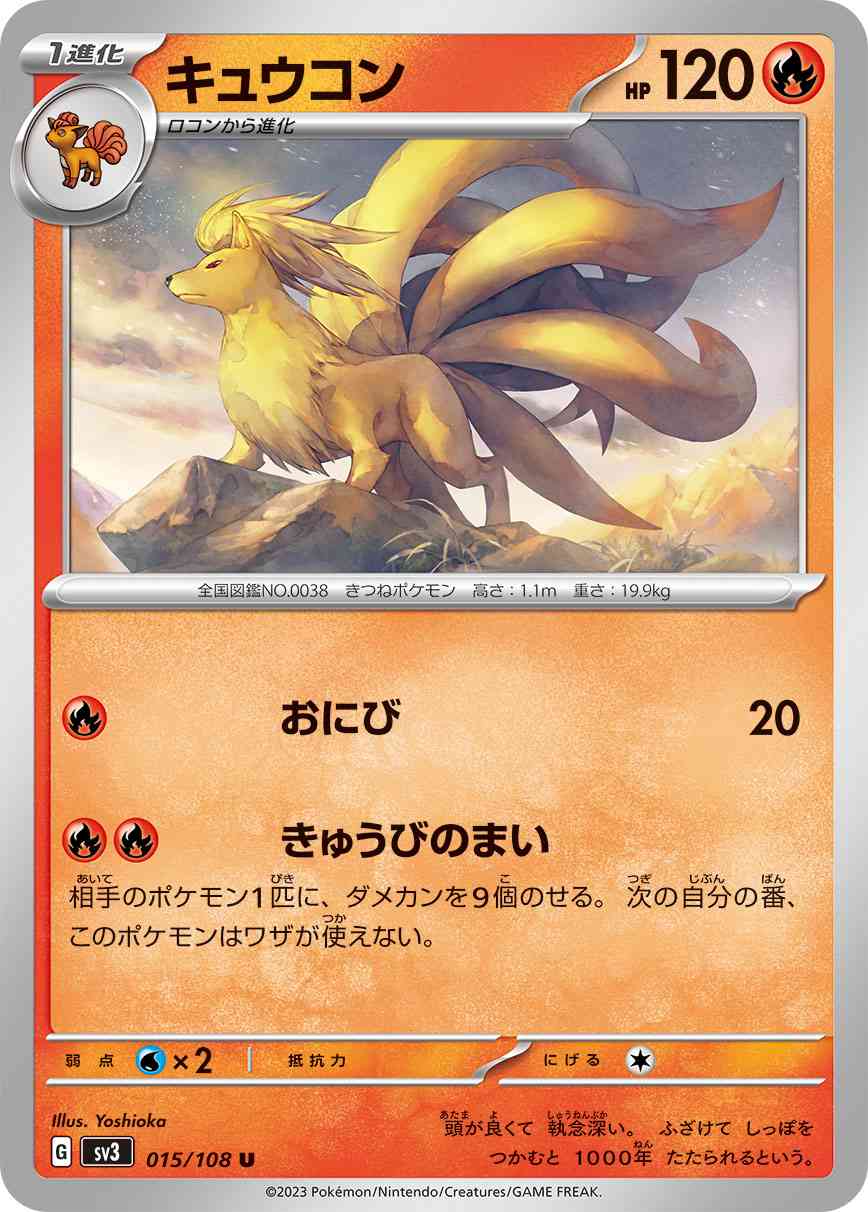 キュウコン 015 / 108 レアリティ：U ポケモンカードゲーム 拡張パック「黒炎の支配者」