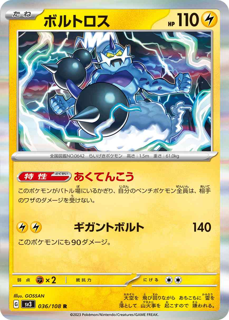 ボルトロス 036 / 108 レアリティ：R ポケモンカードゲーム 拡張パック「黒炎の支配者」