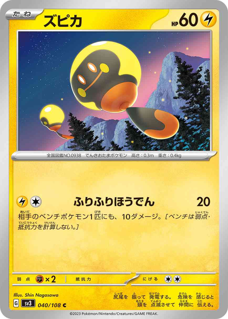 ズピカ 040 / 108 レアリティ：C ポケモンカードゲーム 拡張パック「黒炎の支配者」