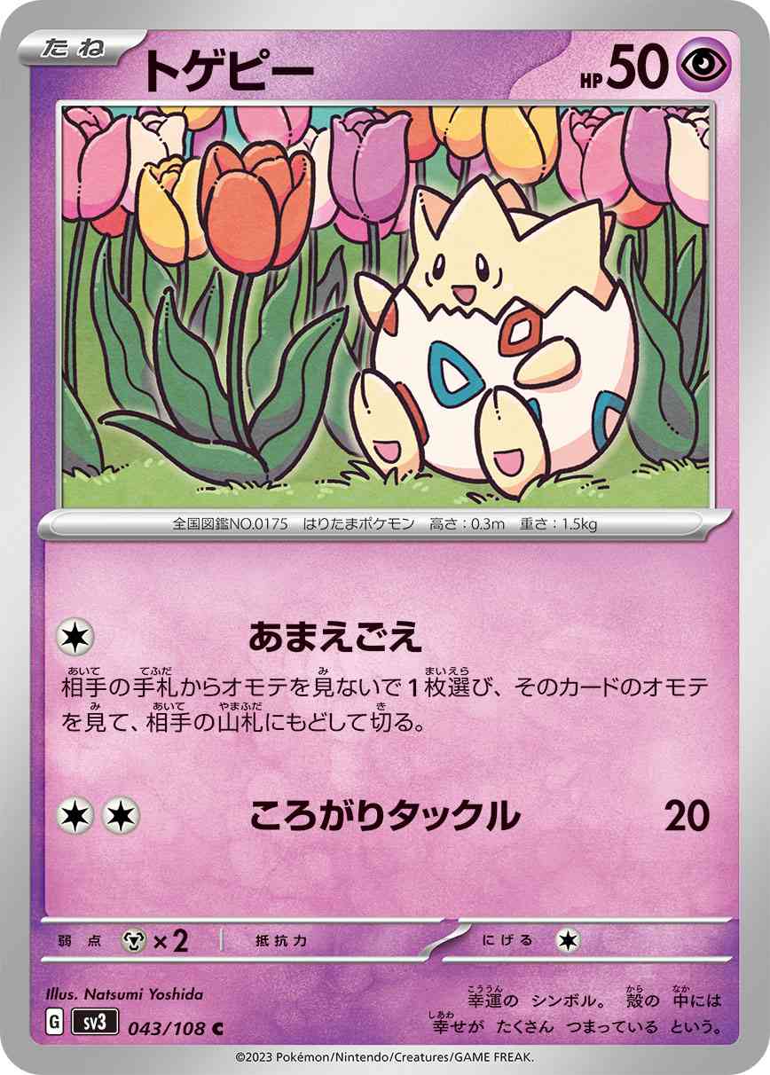 トゲピー 043 / 108 レアリティ：C ポケモンカードゲーム 拡張パック「黒炎の支配者」