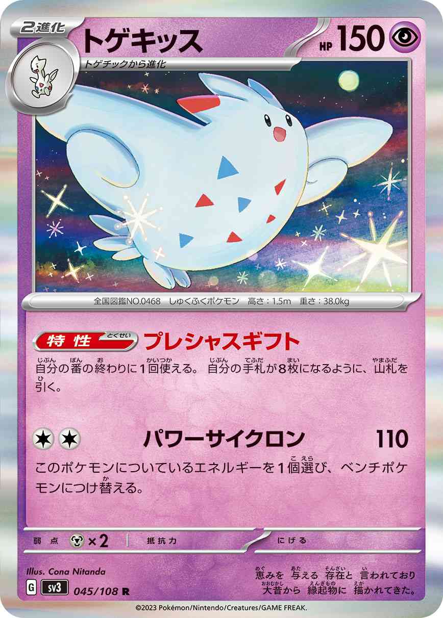 トゲキッス 045 / 108 レアリティ：R ポケモンカードゲーム 拡張パック「黒炎の支配者」