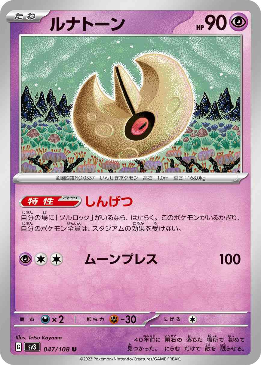 ルナトーン 047 / 108 レアリティ：U ポケモンカードゲーム 拡張パック「黒炎の支配者」